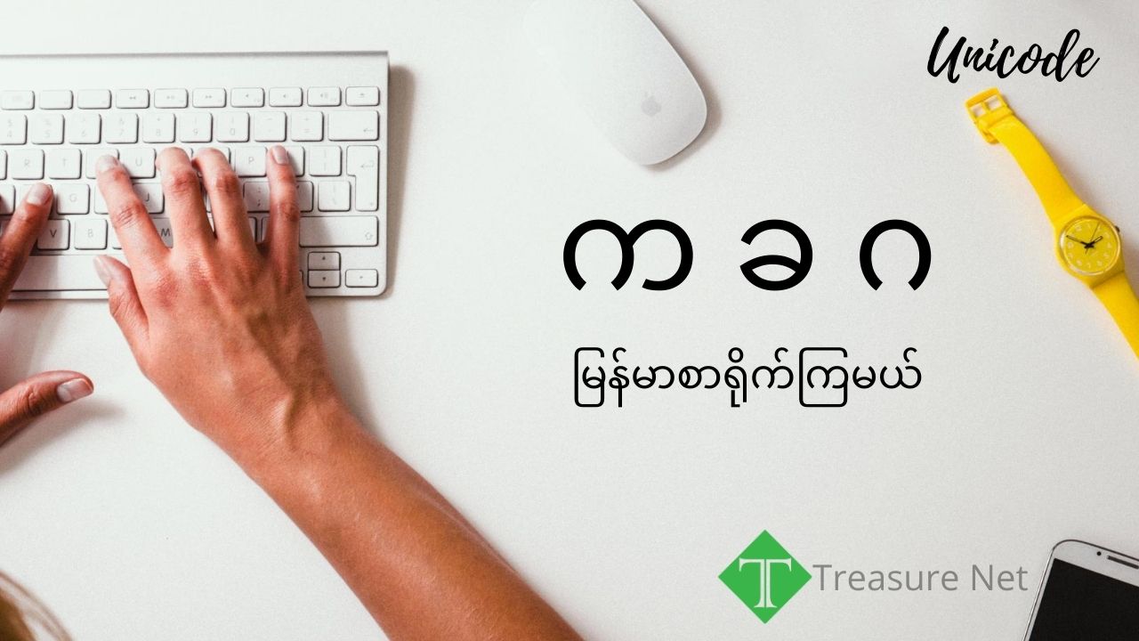 မြန်မာယူနီကုဒ်အသုံးပြုခြင်း